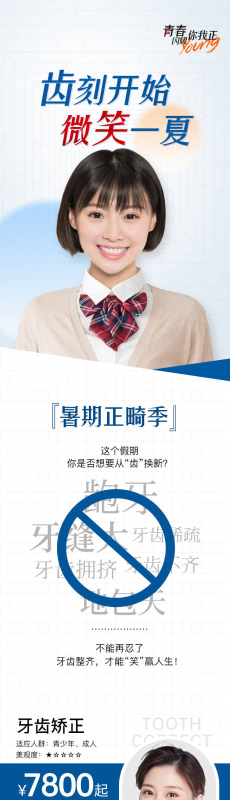 源文件下載【享設計】搜索編號：93010015042428154【齒科微笑一夏暑期牙齒矯正正畸口腔長圖】