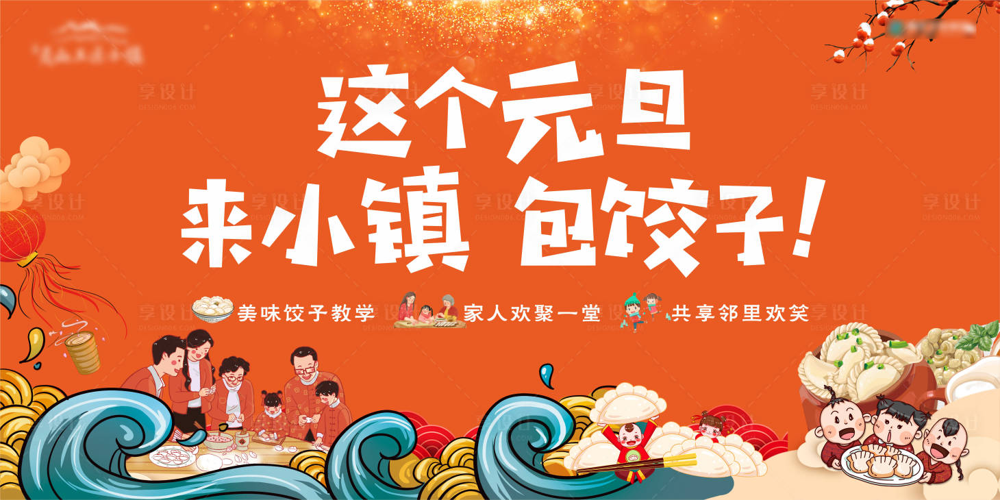 源文件下載【小鎮元旦包餃子活動背景板】編號：19060014804161025