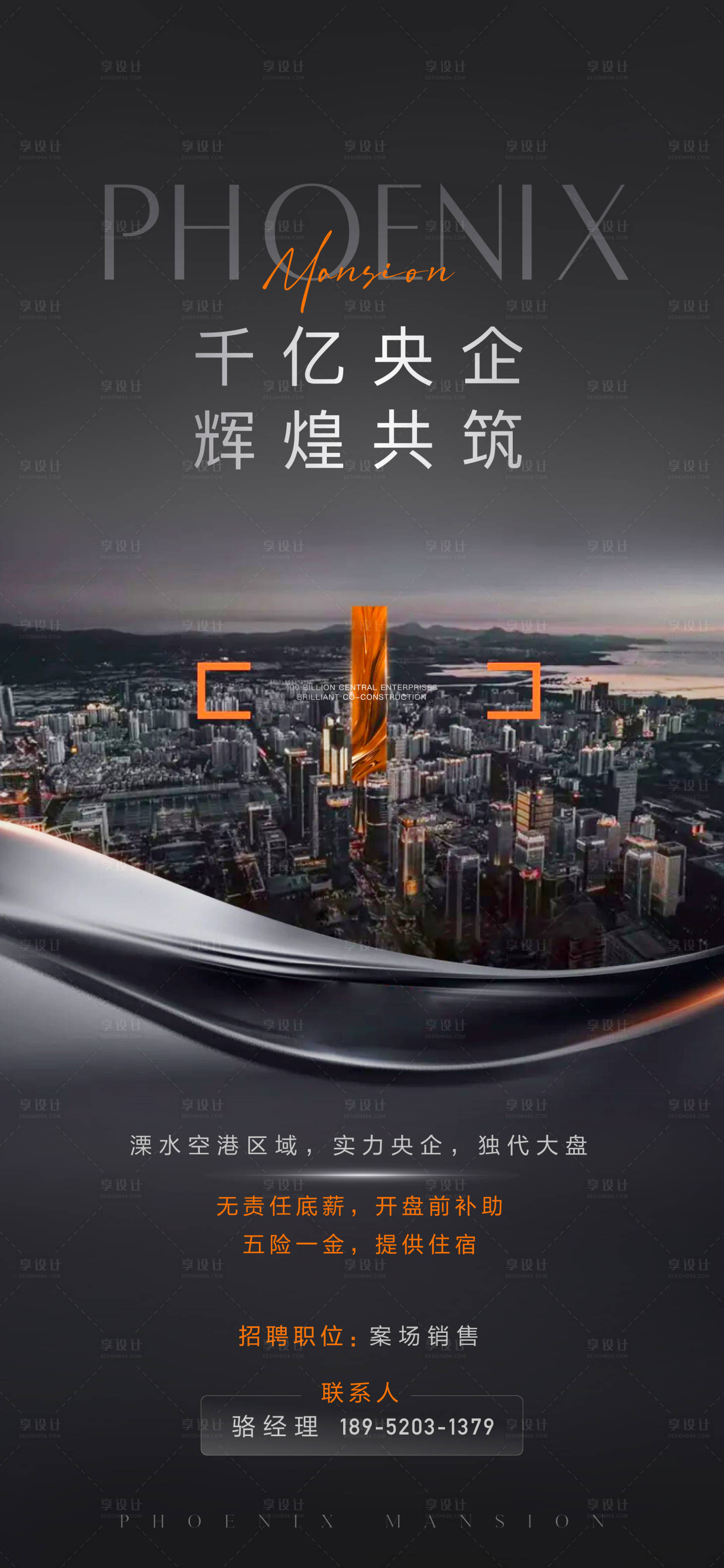 源文件下載【地產招聘海報】編號：96270014429932933