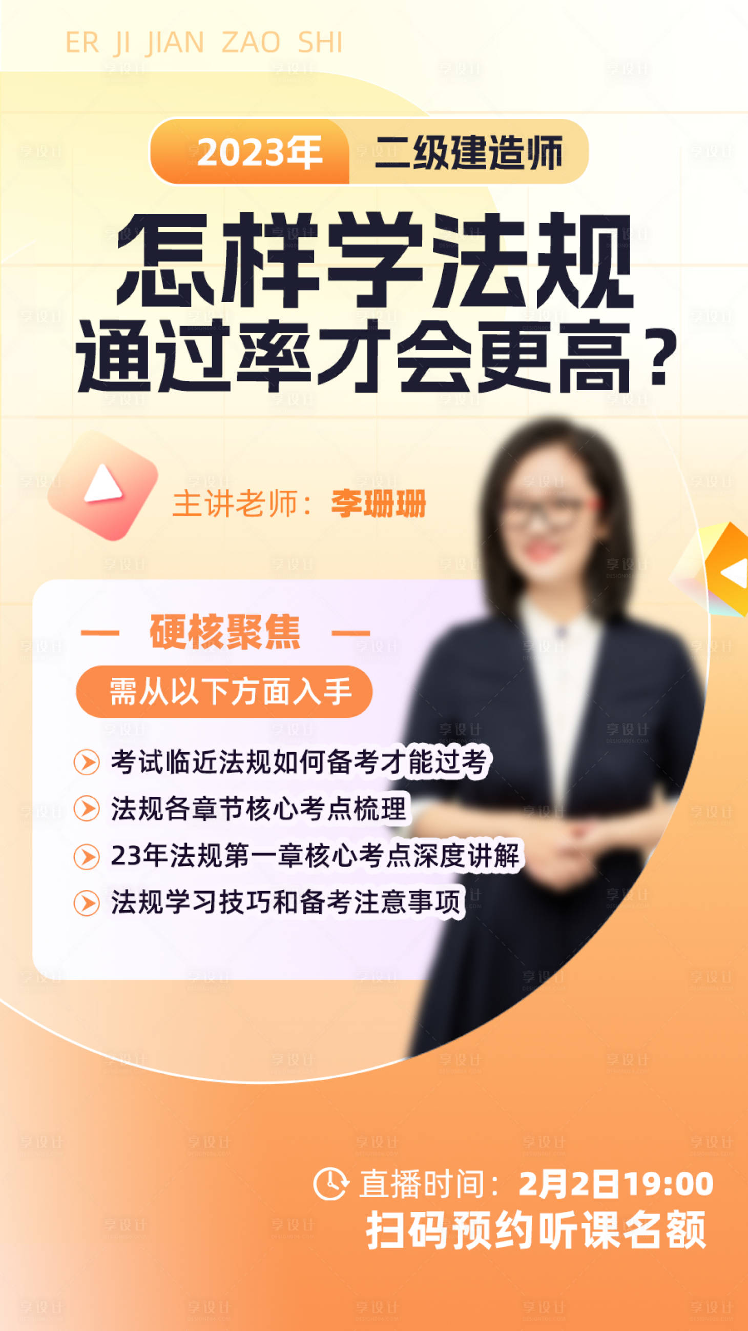 源文件下载【建造师人物直播海报】编号：91110014741258982