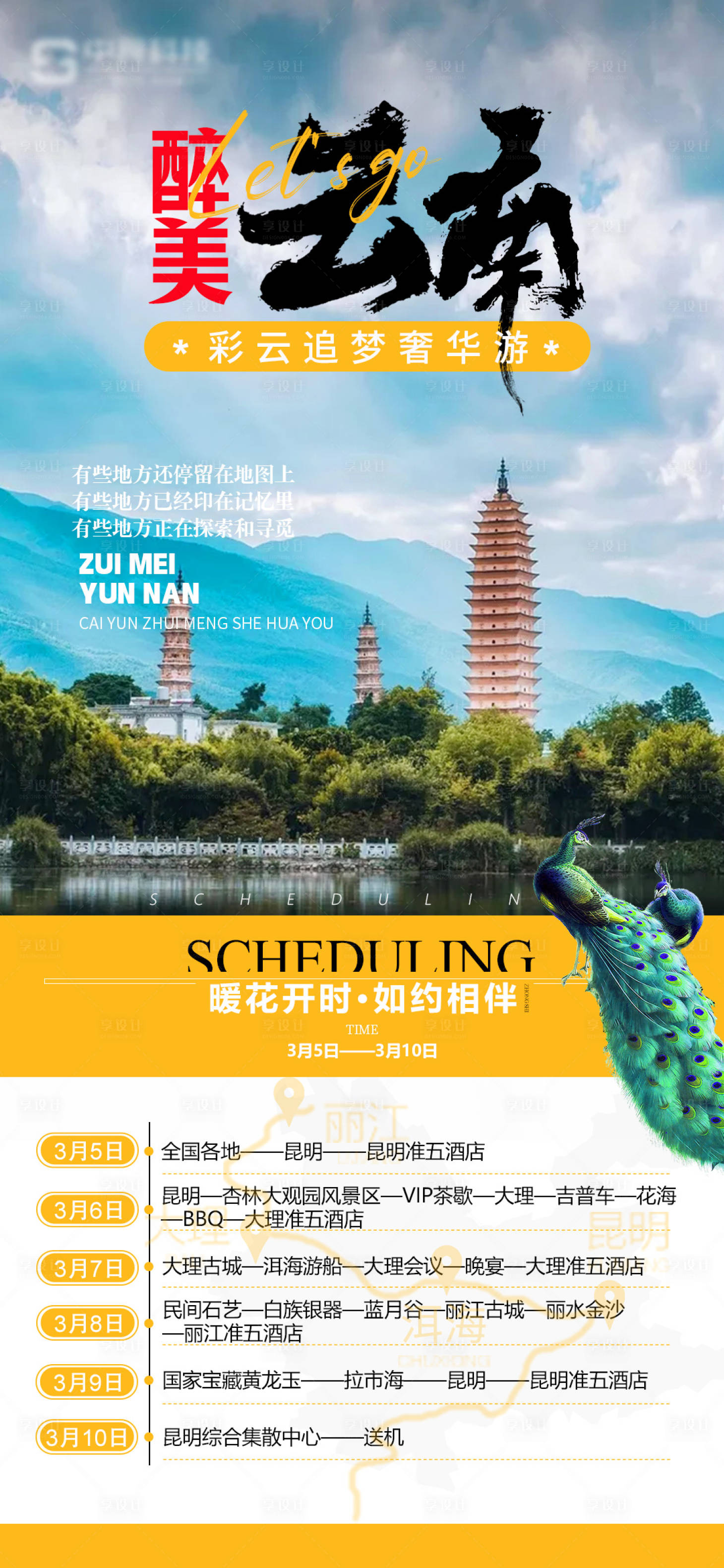 源文件下载【享设计】搜索编号：99190014486619379【云南旅游招商海报】