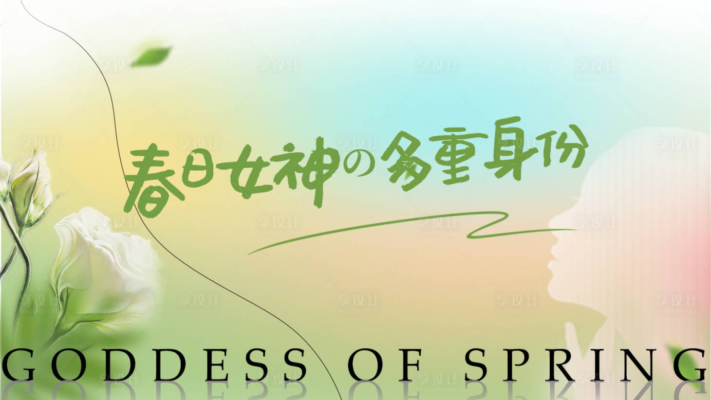 源文件下載【享設計】搜索編號：14300014809391688【女神節主畫面】