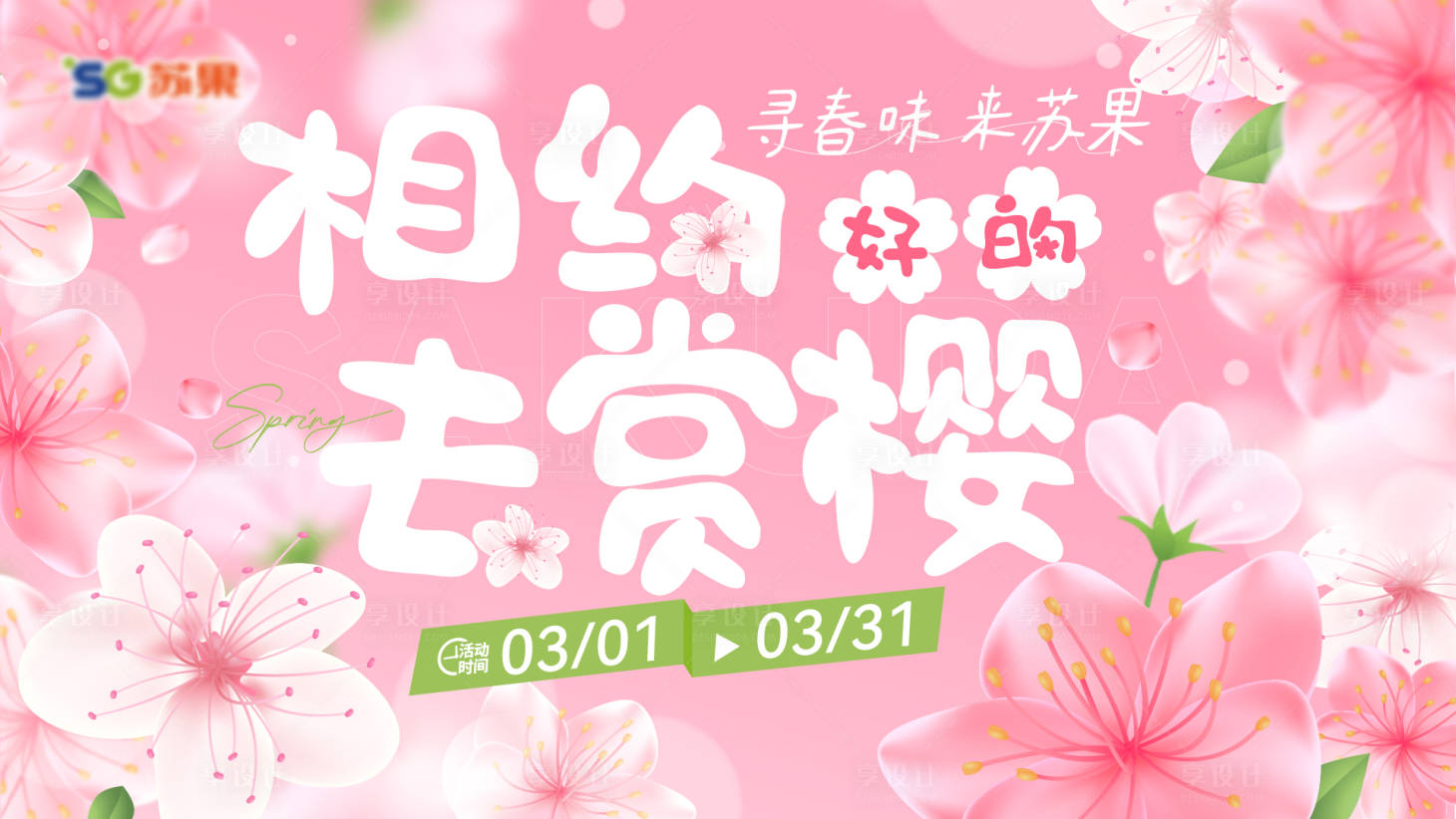 源文件下载【樱花季背景板】编号：50110014872002121