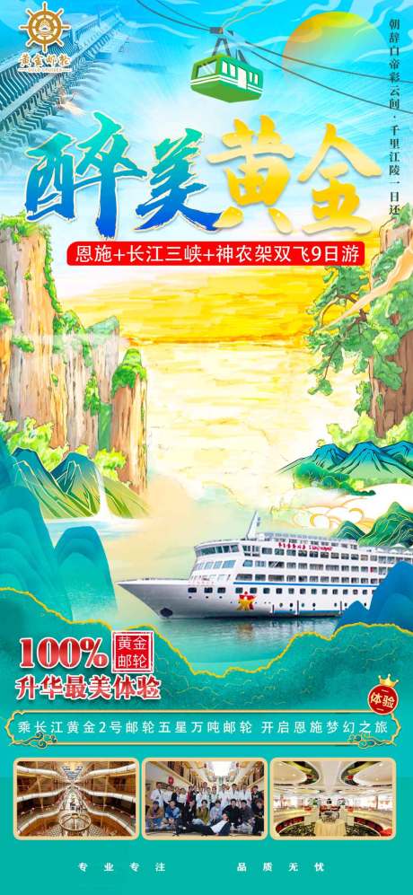 源文件下载【黄金游轮海报】编号：45860014898475211
