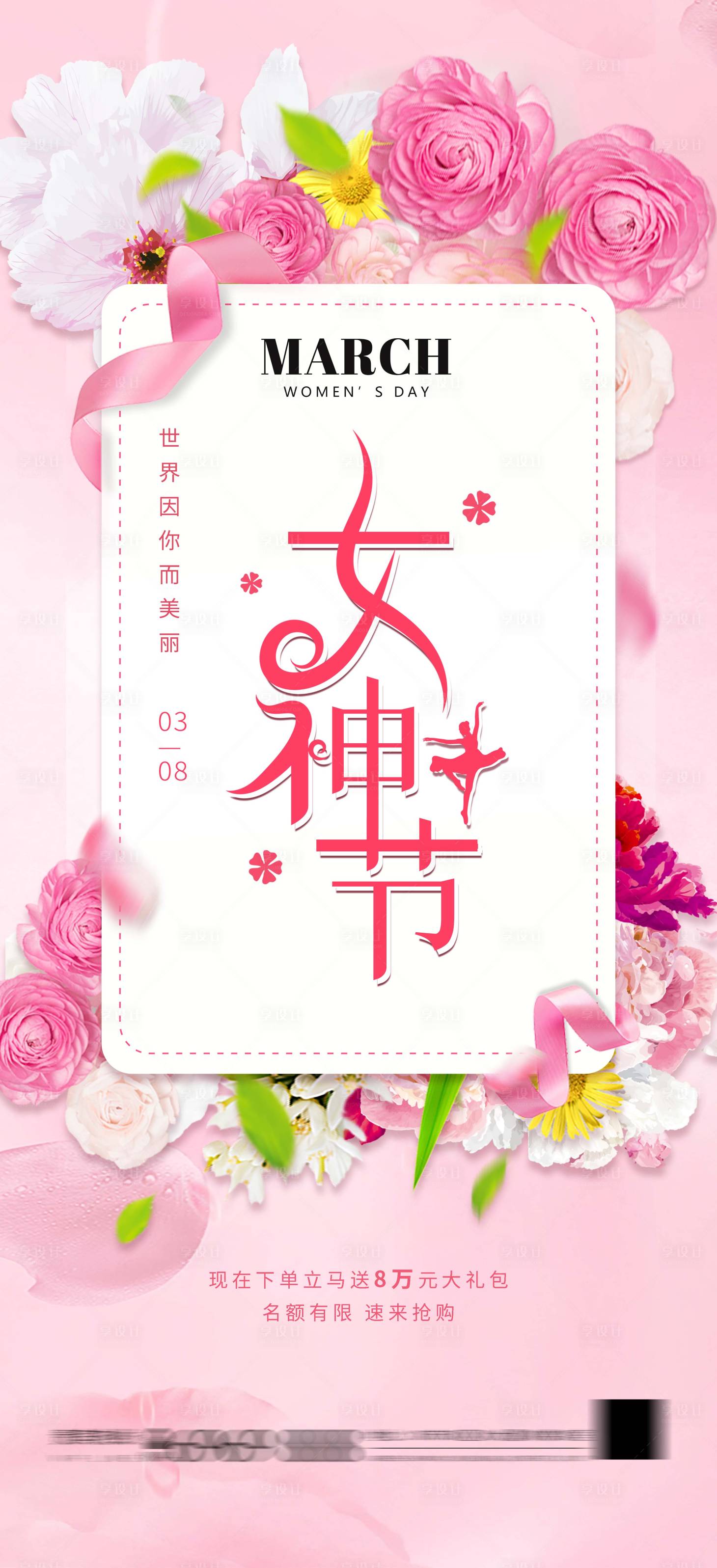 源文件下载【享设计】搜索编号：98780014471393222【女神节海报】