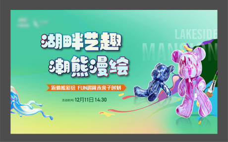 源文件下載【房地產流體熊活動展板】編號：83030014920699030