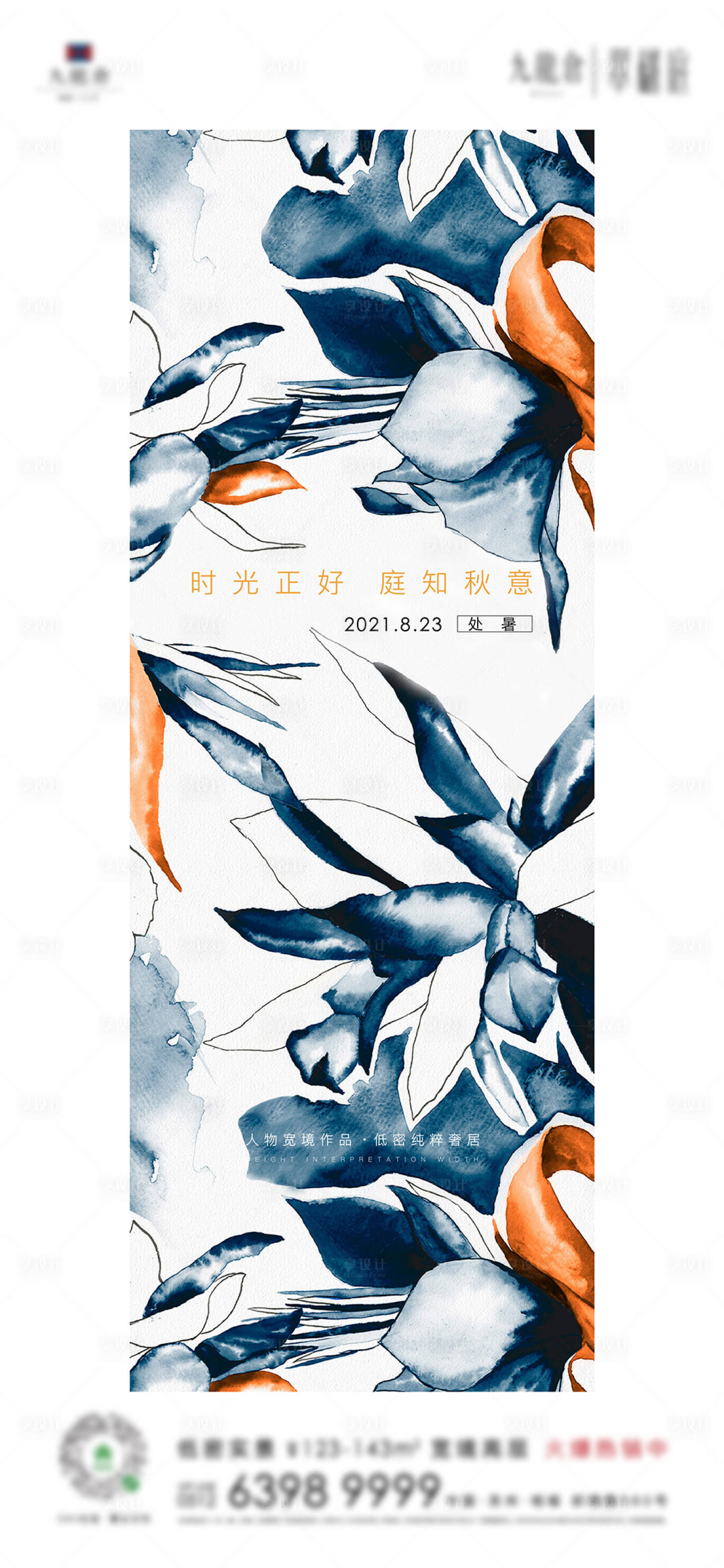 源文件下載【享設計】搜索編號：86680014609566332【處暑海報】