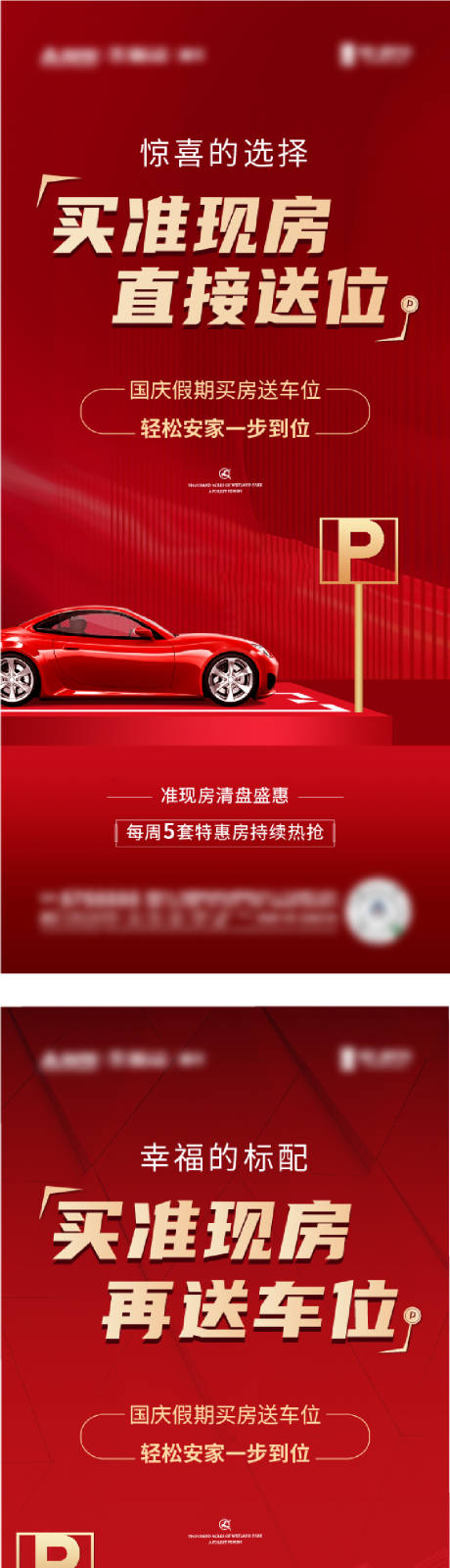 源文件下載【享設計】搜索編號：97650014582234593【地產車位紅金系列海報】