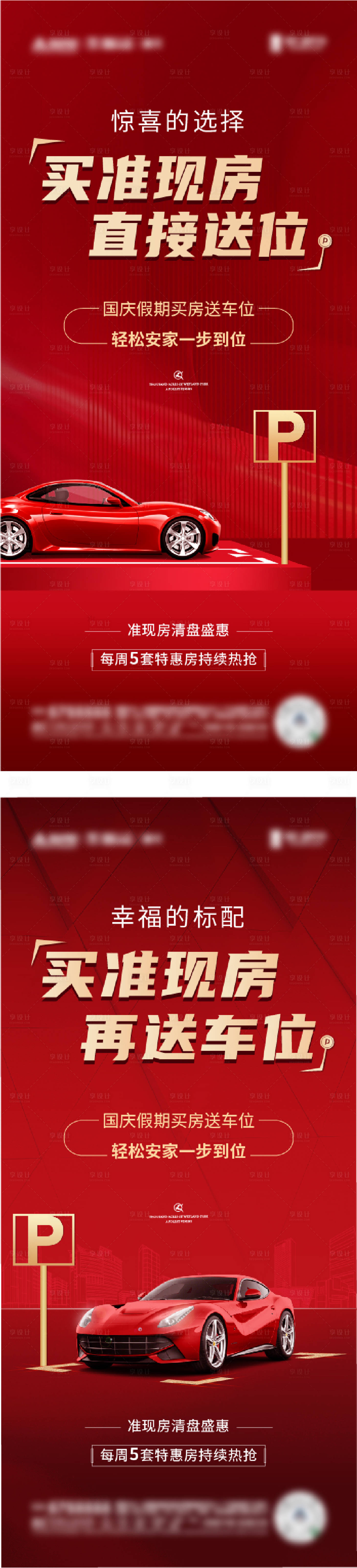 源文件下载【享设计】搜索编号：97650014582234593【地产车位红金系列海报】
