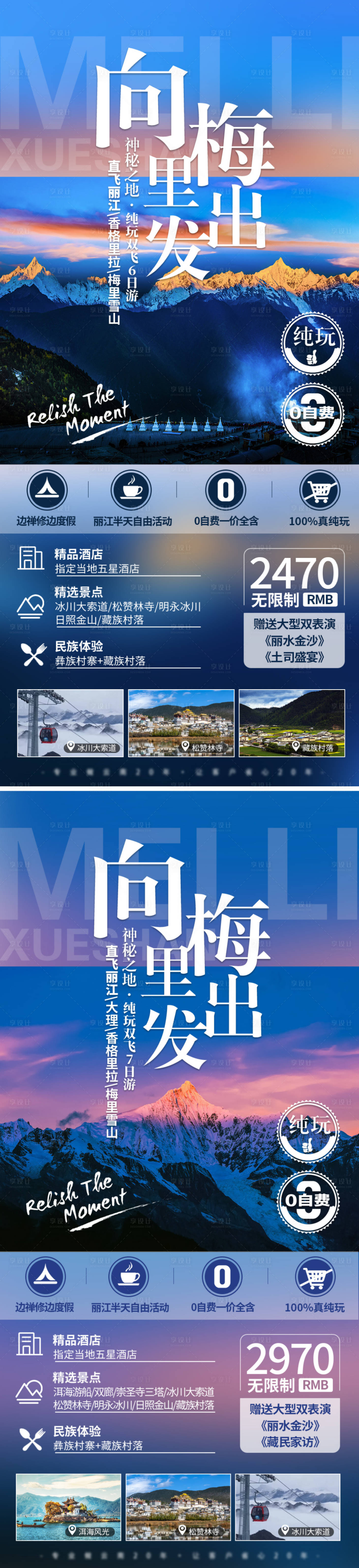 源文件下載【享設計】搜索編號：62090014740927798【云南梅里雪山旅游海報】