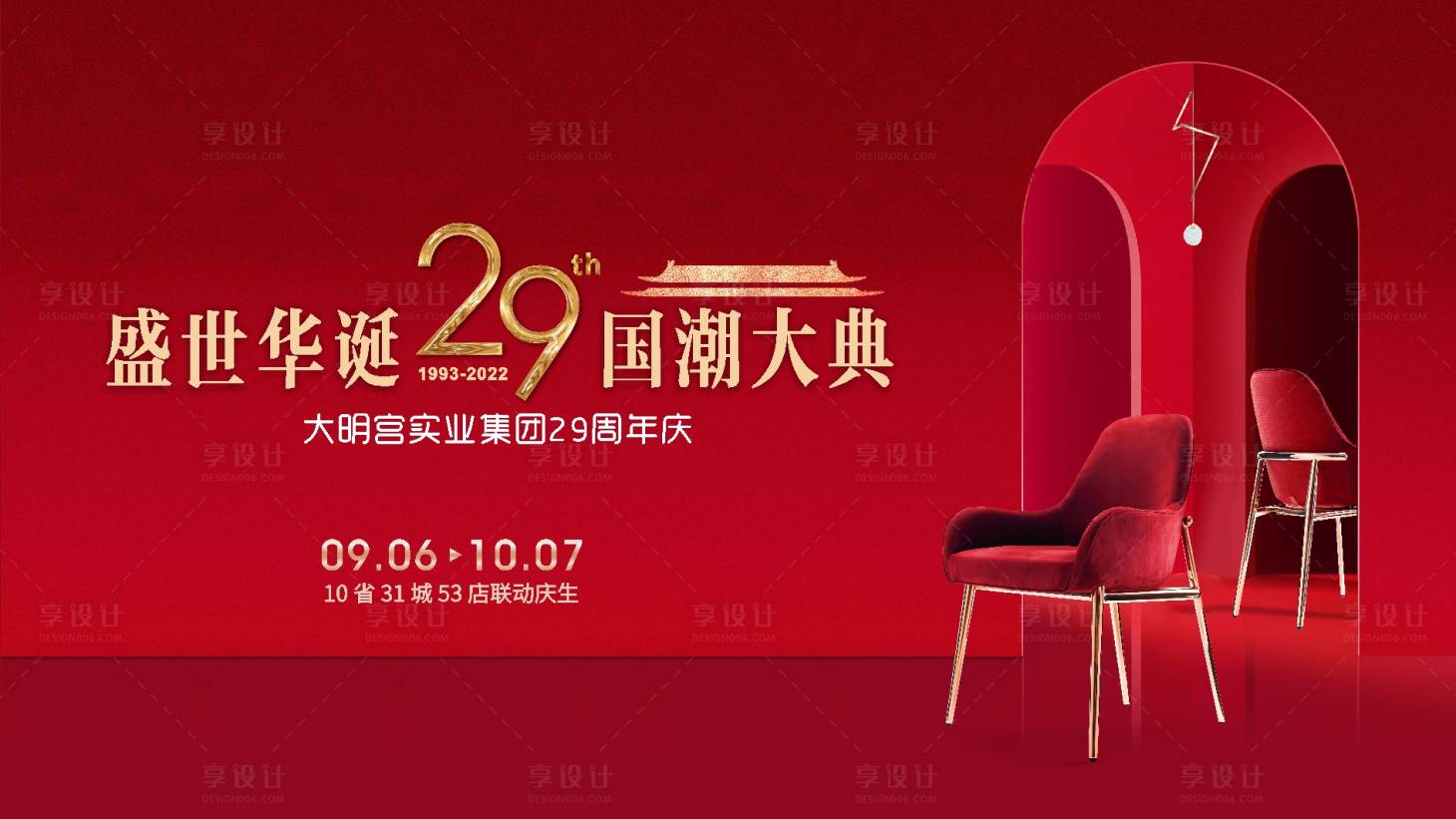 源文件下載【享設計】搜索編號：80690014996394007【家居賣場29周年慶活動主KV】