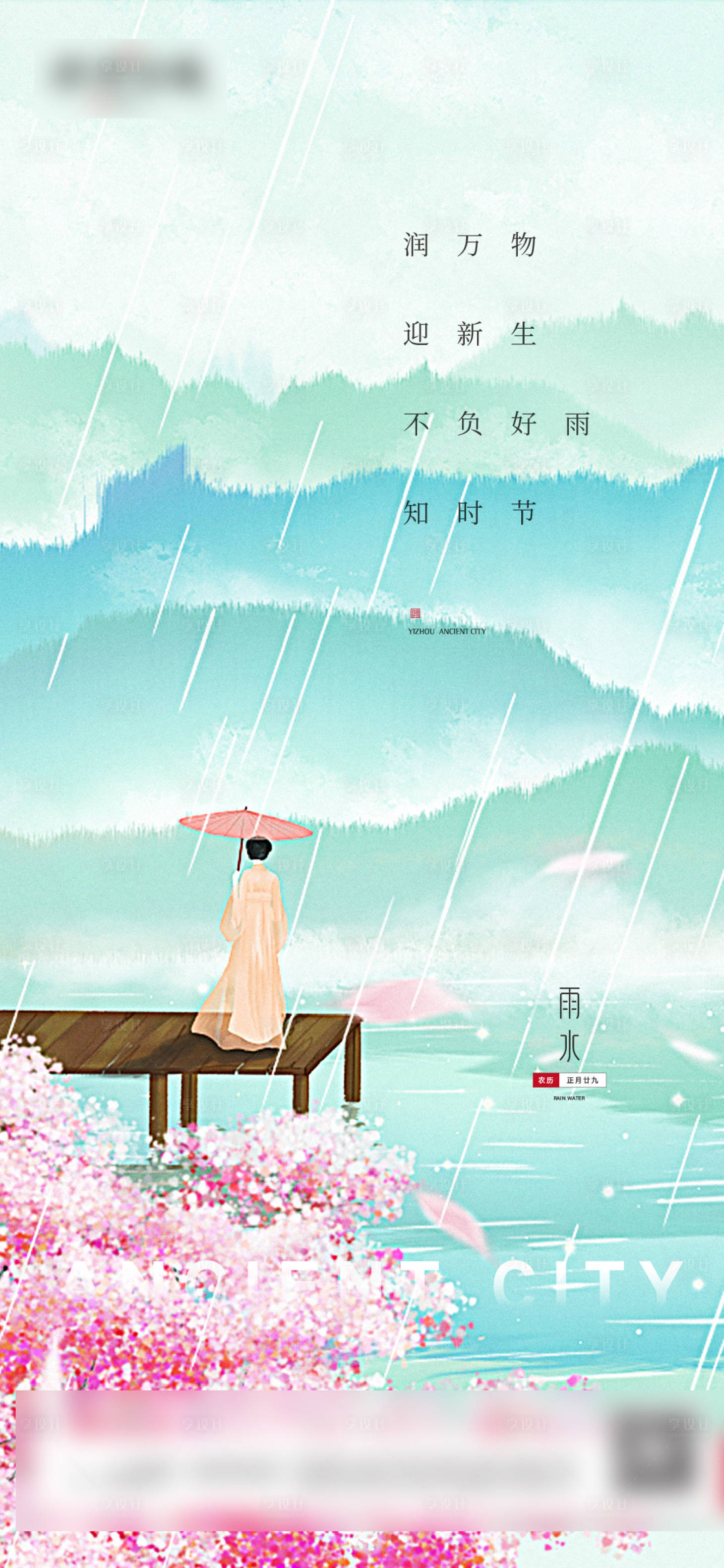 源文件下载【二十四节气雨水】编号：21190014752922443