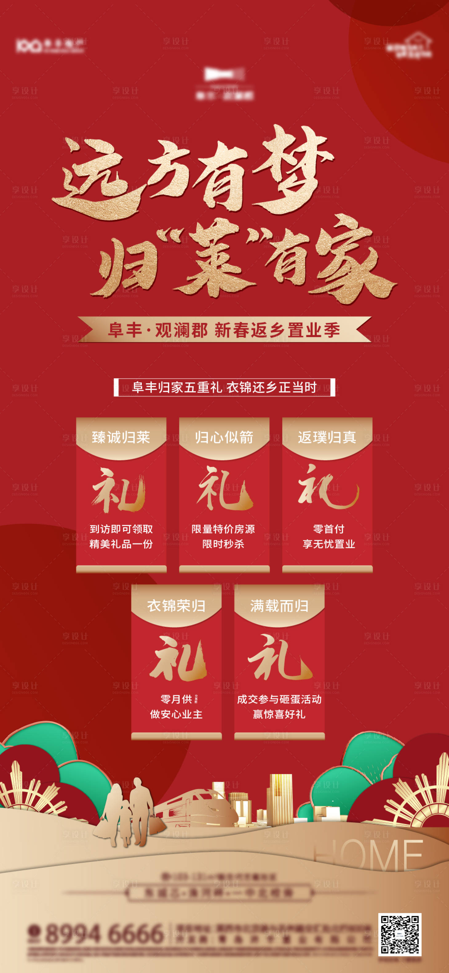 源文件下載【享設計】搜索編號：94790014527478970【返鄉置業五重禮】