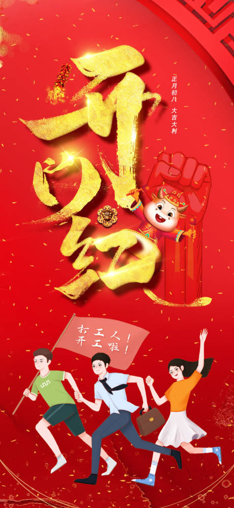 源文件下載【享設計】搜索編號：55140014580965061【開門紅海報】