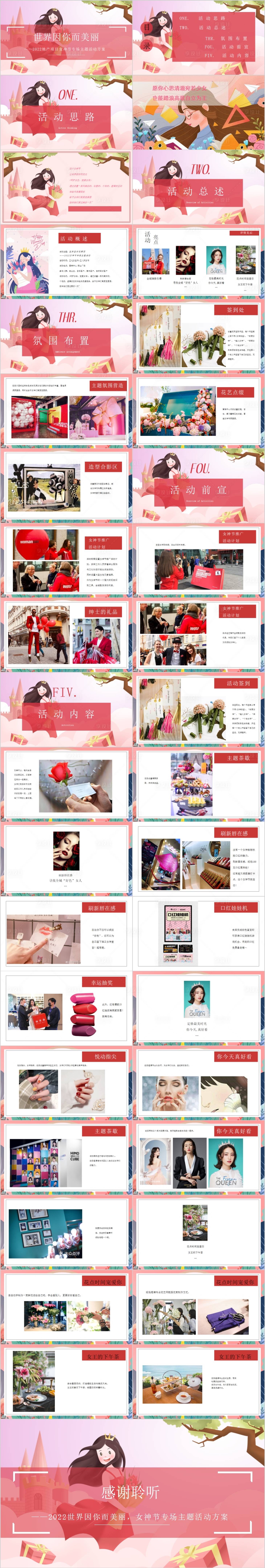 源文件下載【享設計】搜索編號：68980014712635998【地產38女神節專場主題活動方案】