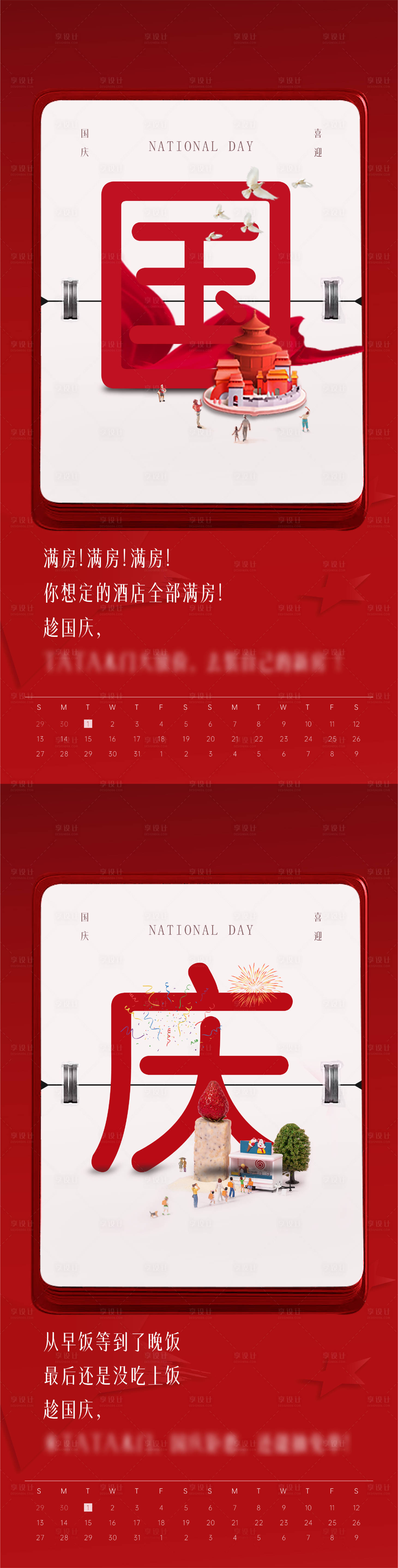 源文件下载【享设计】搜索编号：54560014640586450【国庆节假期海报  】