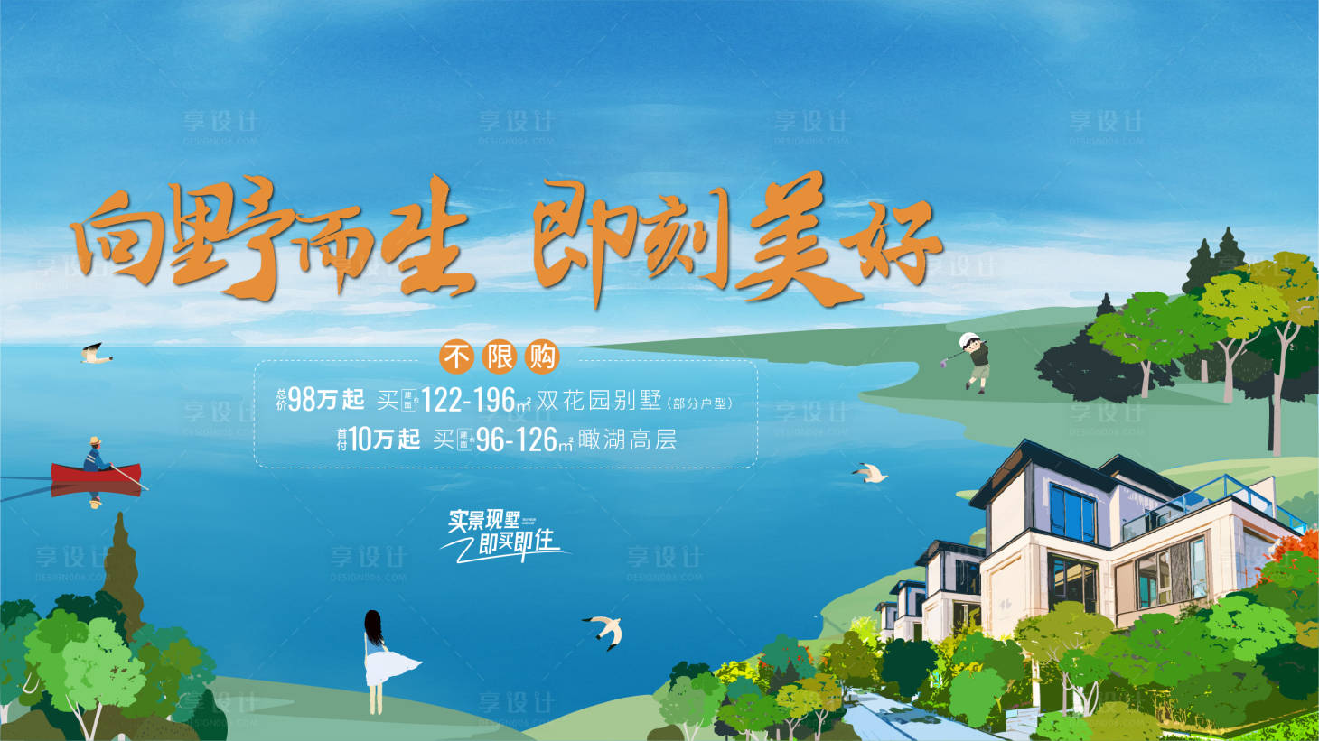源文件下載【享設計】搜索編號：92310014797973996【湖居洋房加推海報展板】