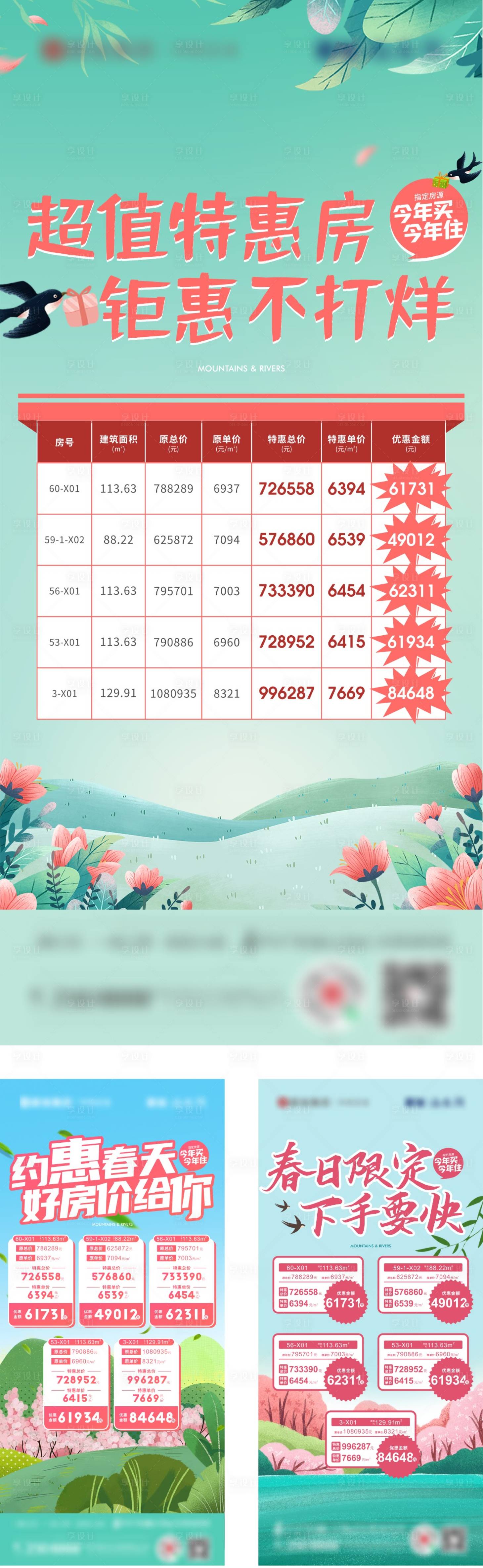 源文件下载【享设计】搜索编号：40820014830281720【地产春天特惠房系列海报】