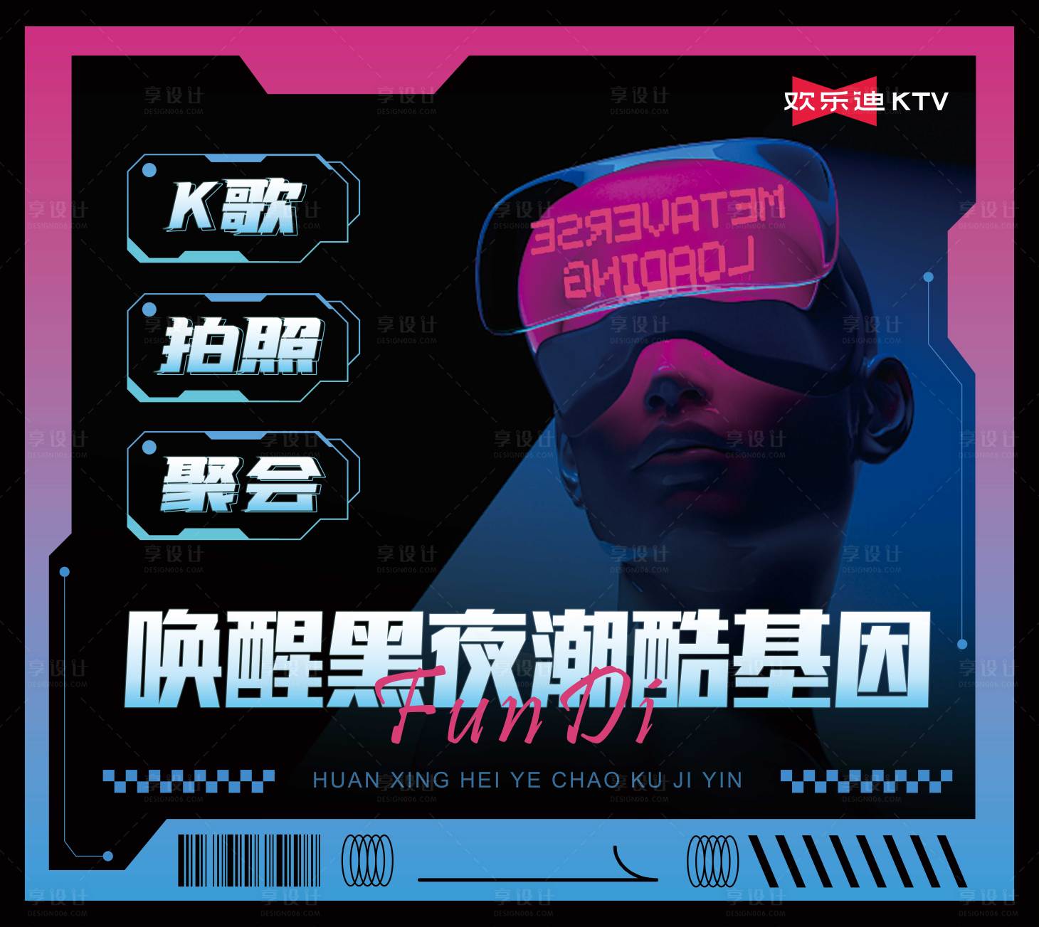 源文件下載【享設計】搜索編號：28610015008933284【喚醒黑夜潮酷基因海報】