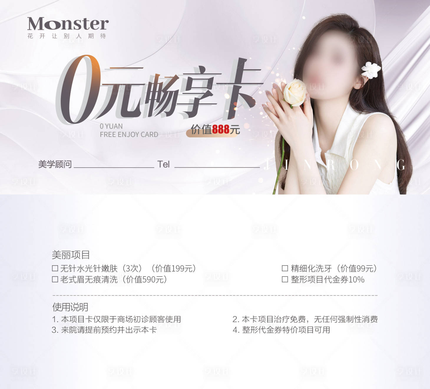 源文件下載【享設計】搜索編號：32740014814982053【醫美拓客卡】