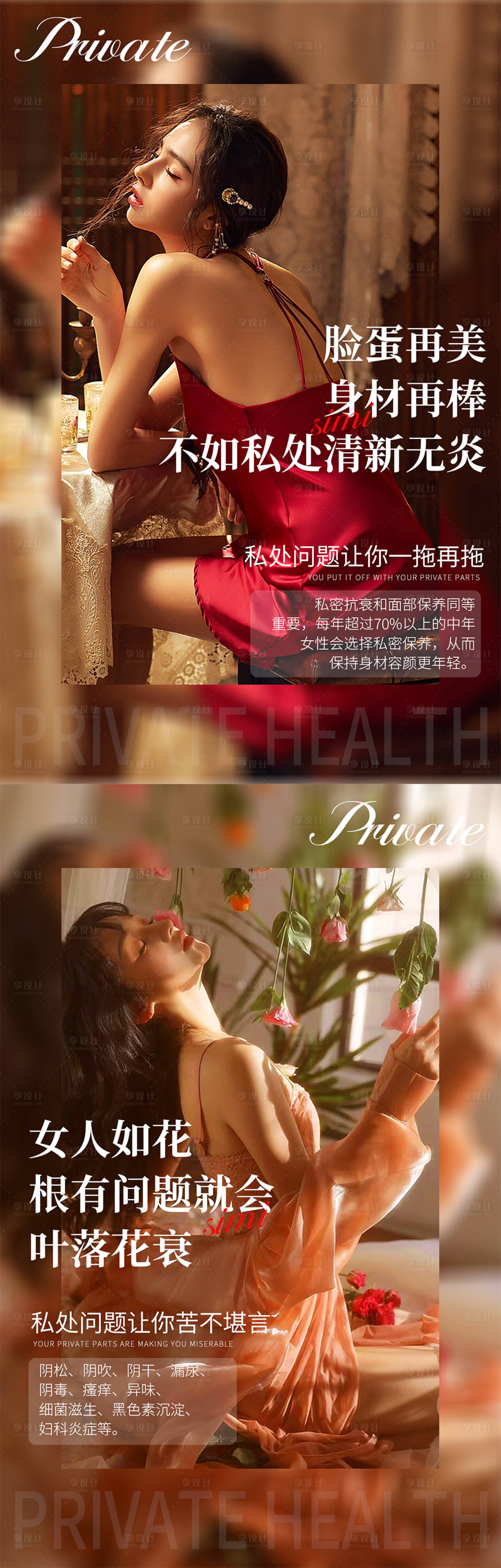 源文件下载【享设计】搜索编号：79260014727204649【医美私密抗衰宣传海报】