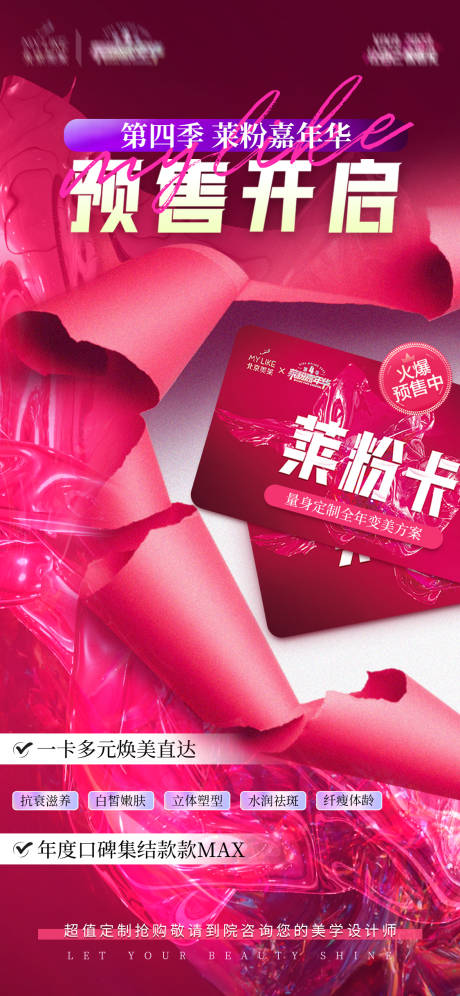 源文件下載【享設計】搜索編號：82370014952424810【醫(yī)美預售創(chuàng)意海報】