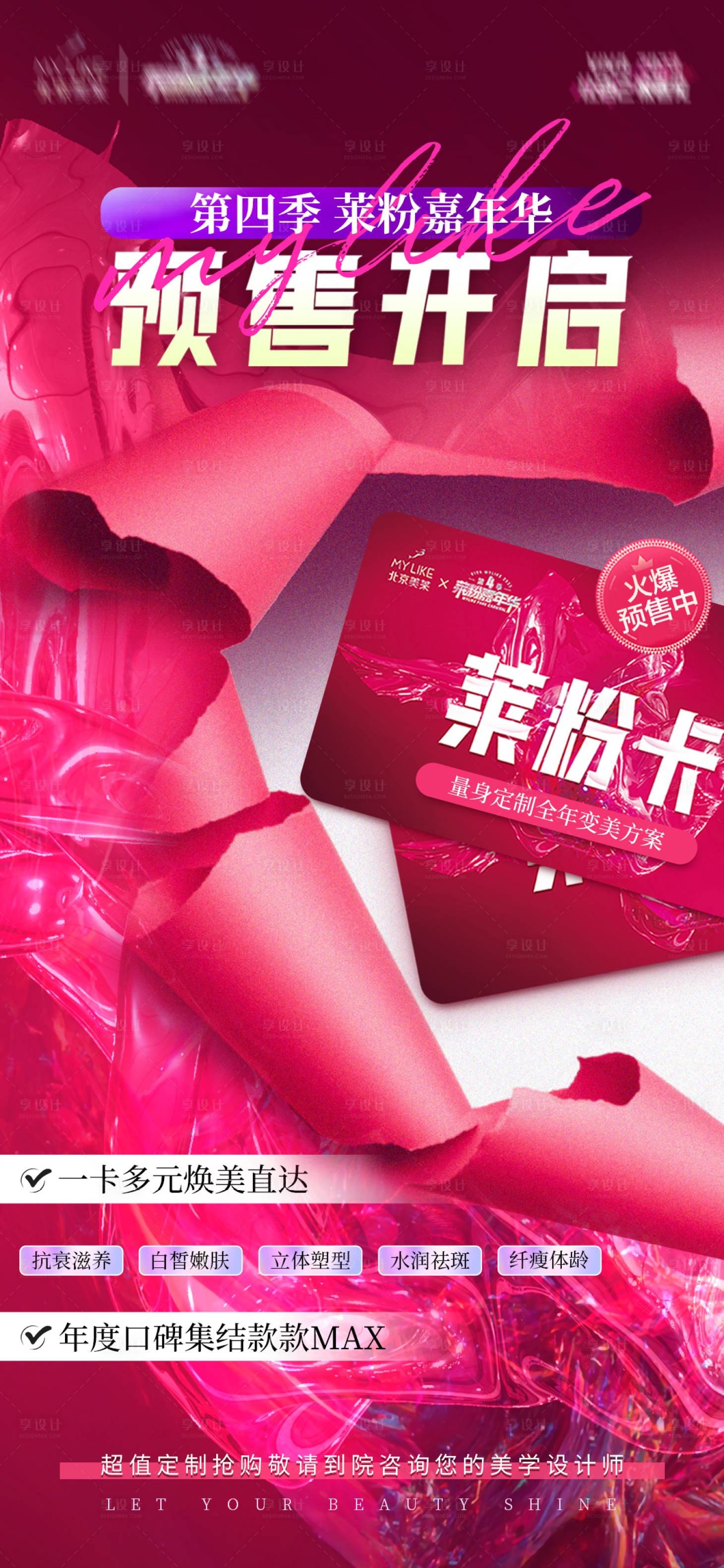 源文件下載【享設(shè)計(jì)】搜索編號(hào)：82370014952424810【醫(yī)美預(yù)售創(chuàng)意海報(bào)】