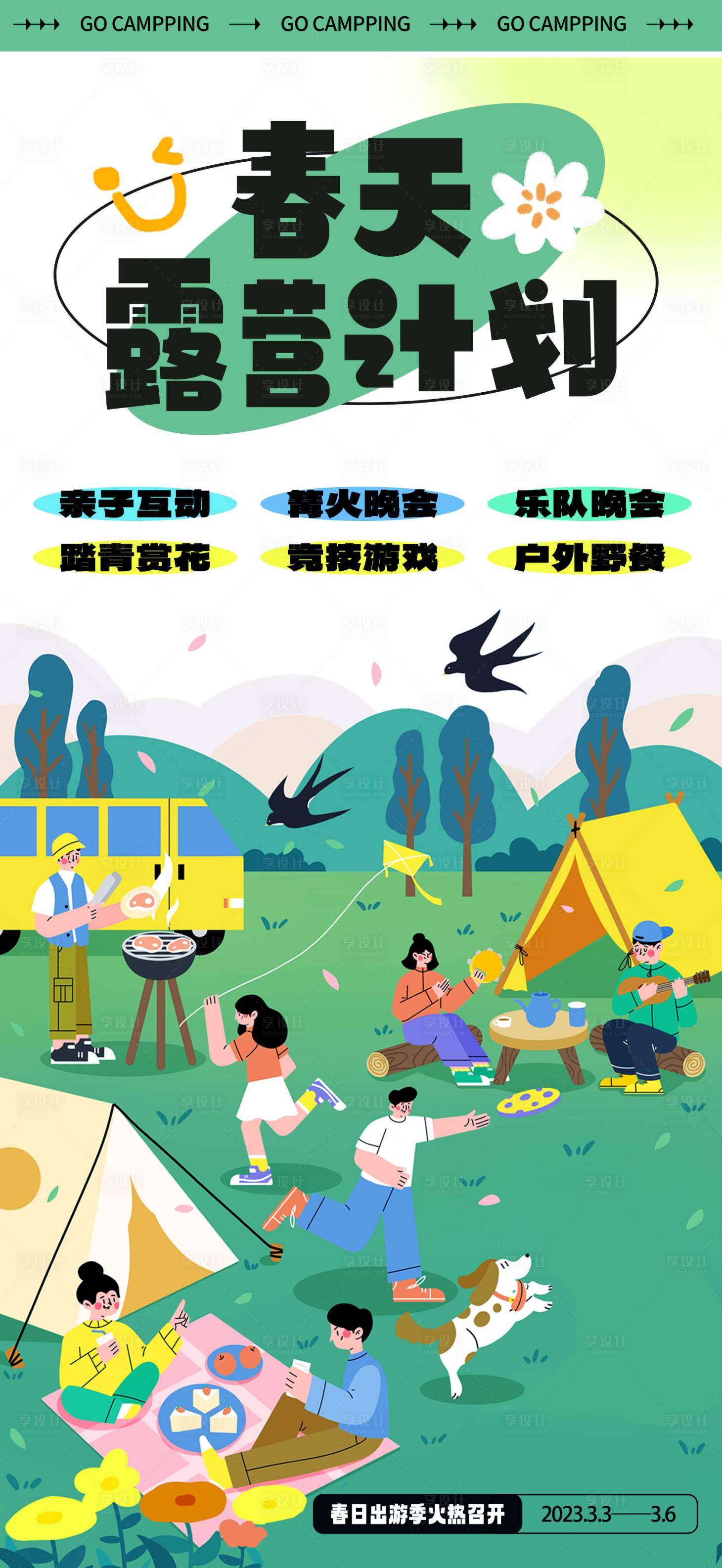 源文件下载【享设计】搜索编号：57210014809545805【露营春游插画野餐帐篷海报】