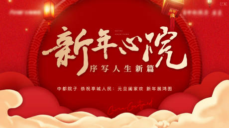 源文件下載【享設(shè)計(jì)】搜索編號：76510014535719302【地產(chǎn)新年會議活動背景板】