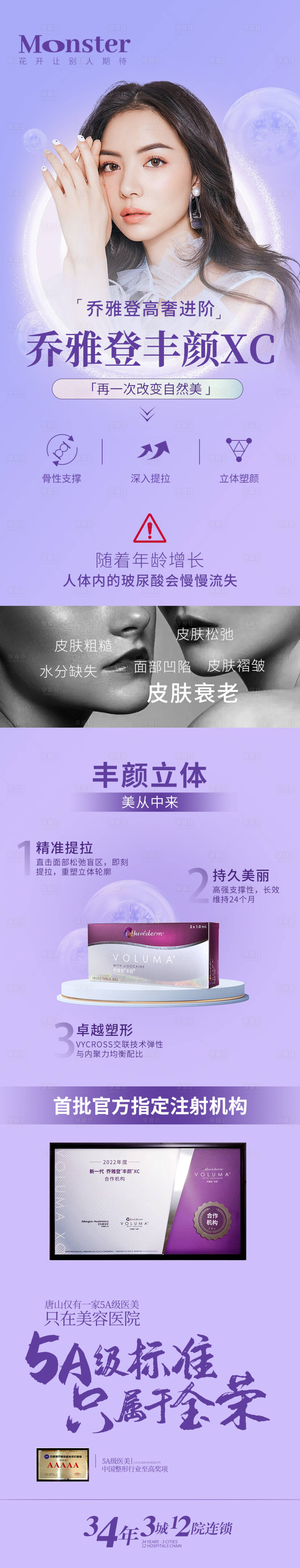源文件下載【享設計】搜索編號：18610014713756063【醫美喬雅登豐顏專題長圖】