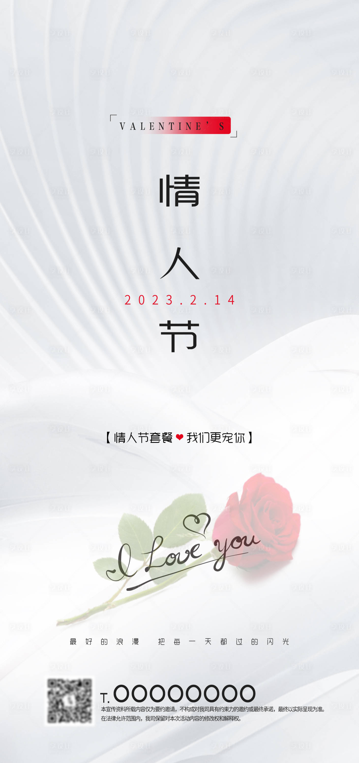 源文件下载【简约大气情人节海报】编号：36250014543356926