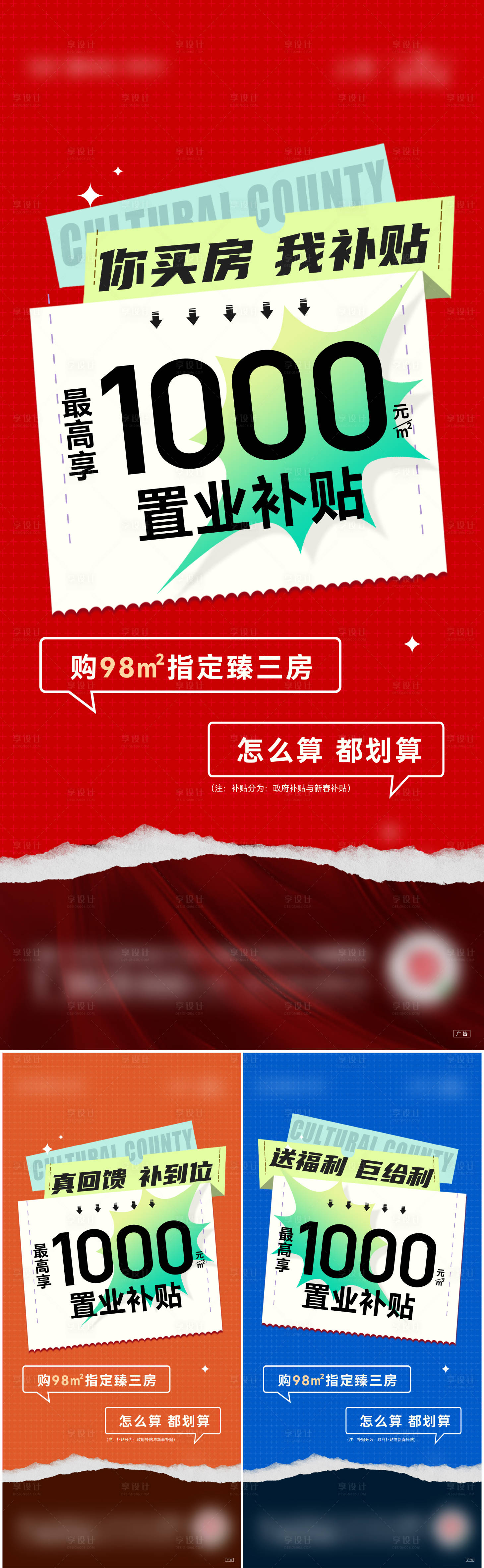 源文件下載【享設計】搜索編號：89090014561476177【地產(chǎn)政策補貼大字報系列海報】