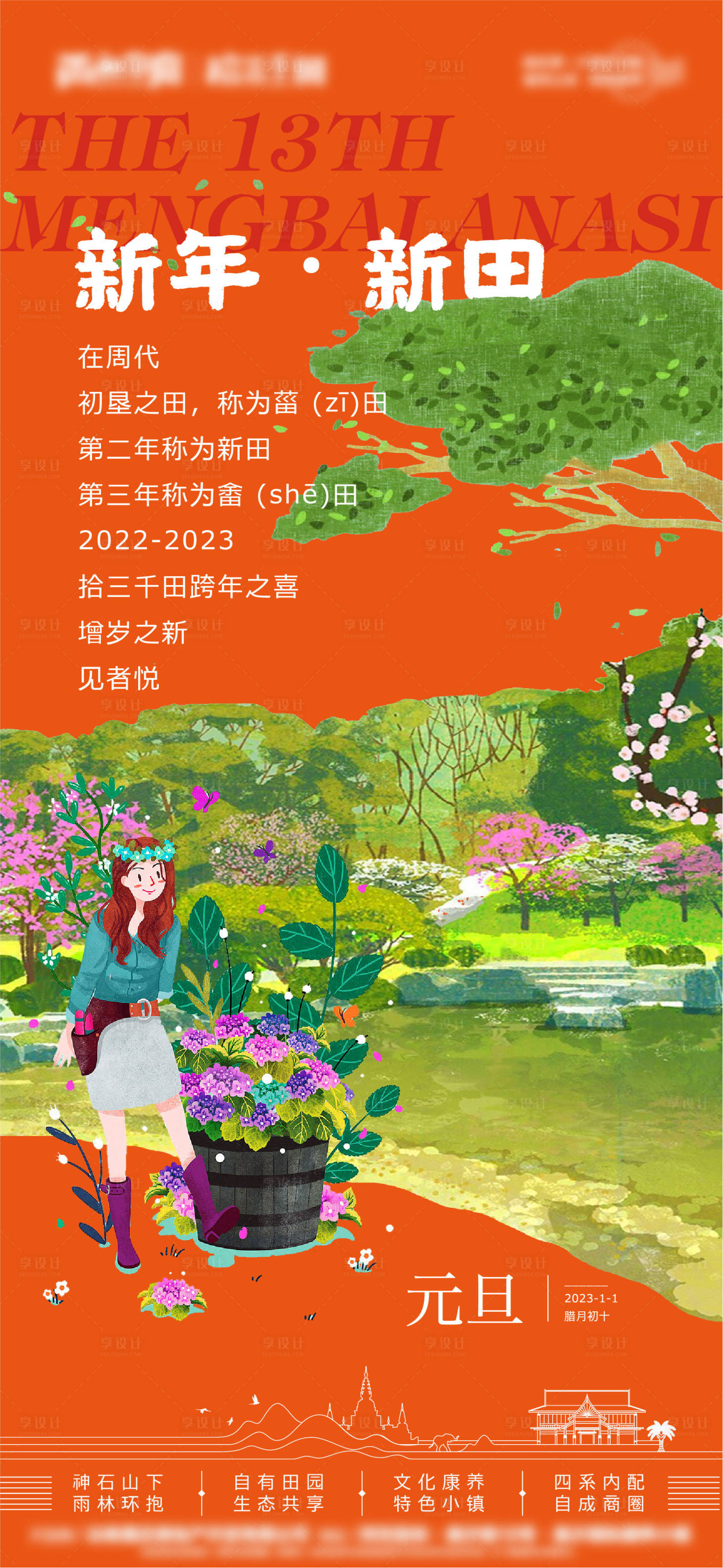 源文件下载【享设计】搜索编号：35320014948094311【地产元旦田园插画少女】