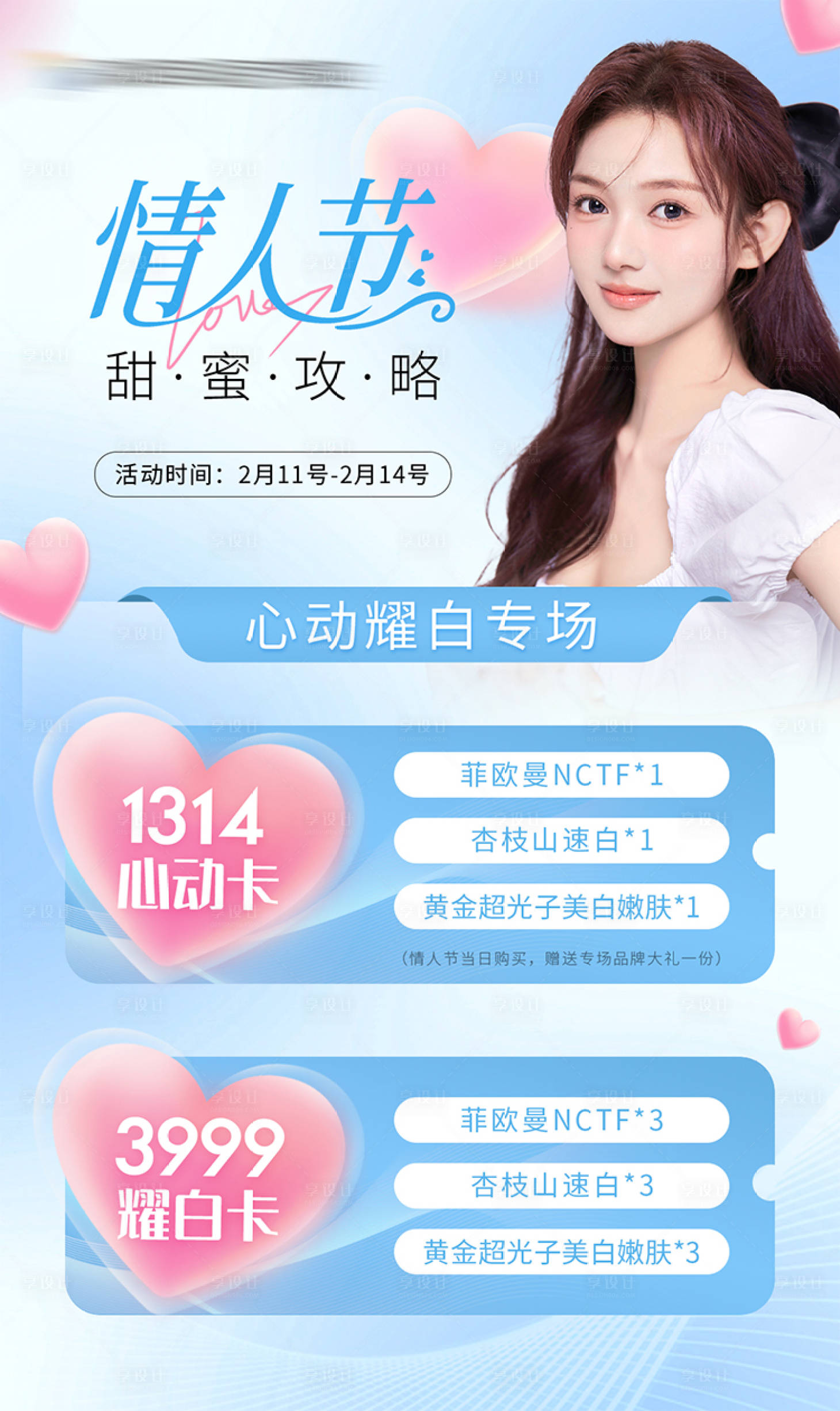 源文件下載【享設(shè)計(jì)】搜索編號(hào)：85260014713533789【醫(yī)美情人節(jié)活動(dòng)專場(chǎng)】