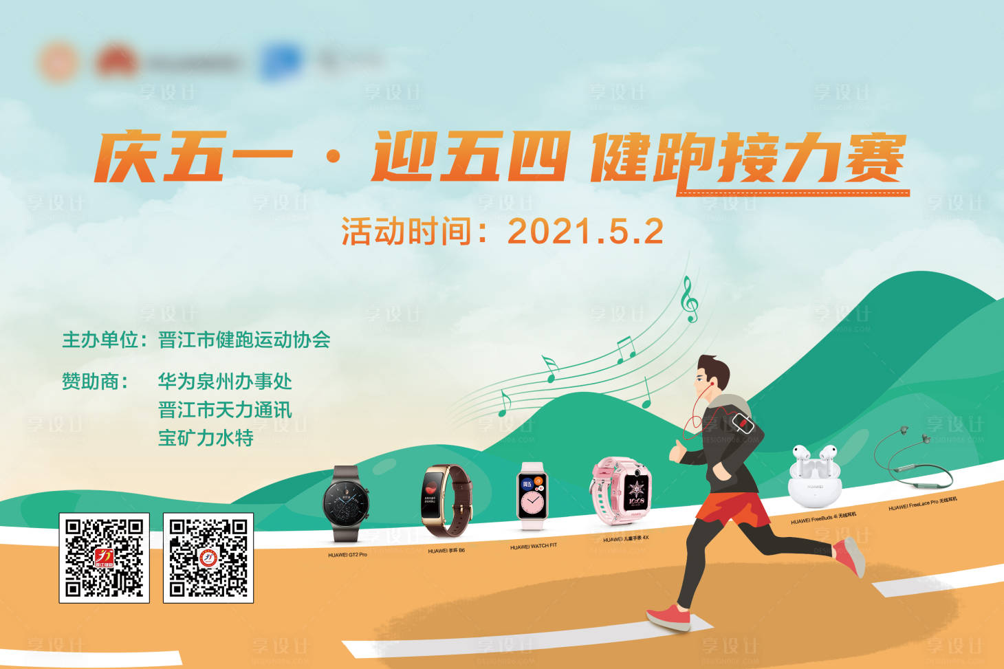 源文件下載【享設計】搜索編號：90440014683242138【五一健跑接力賽】