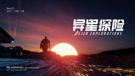 源文件下载【异星探险背景板】编号：16850014860375319