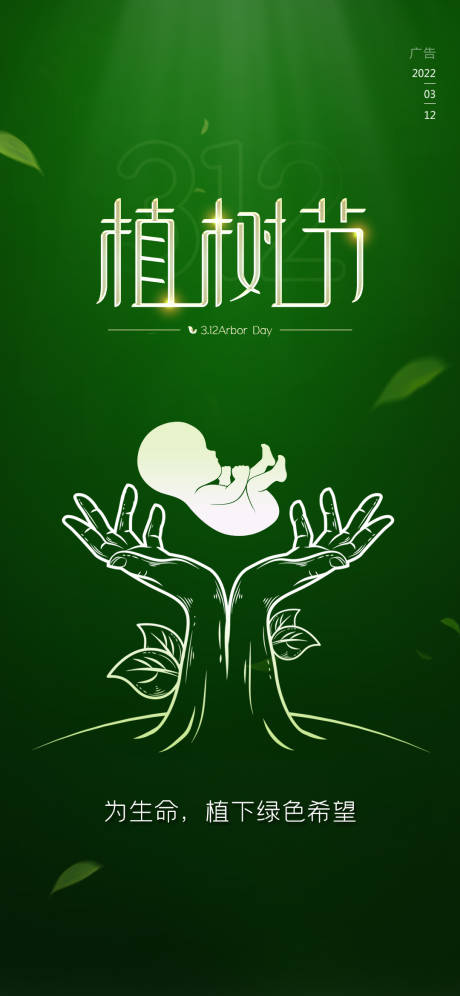 源文件下载【植树节海报】编号：75940014942479281