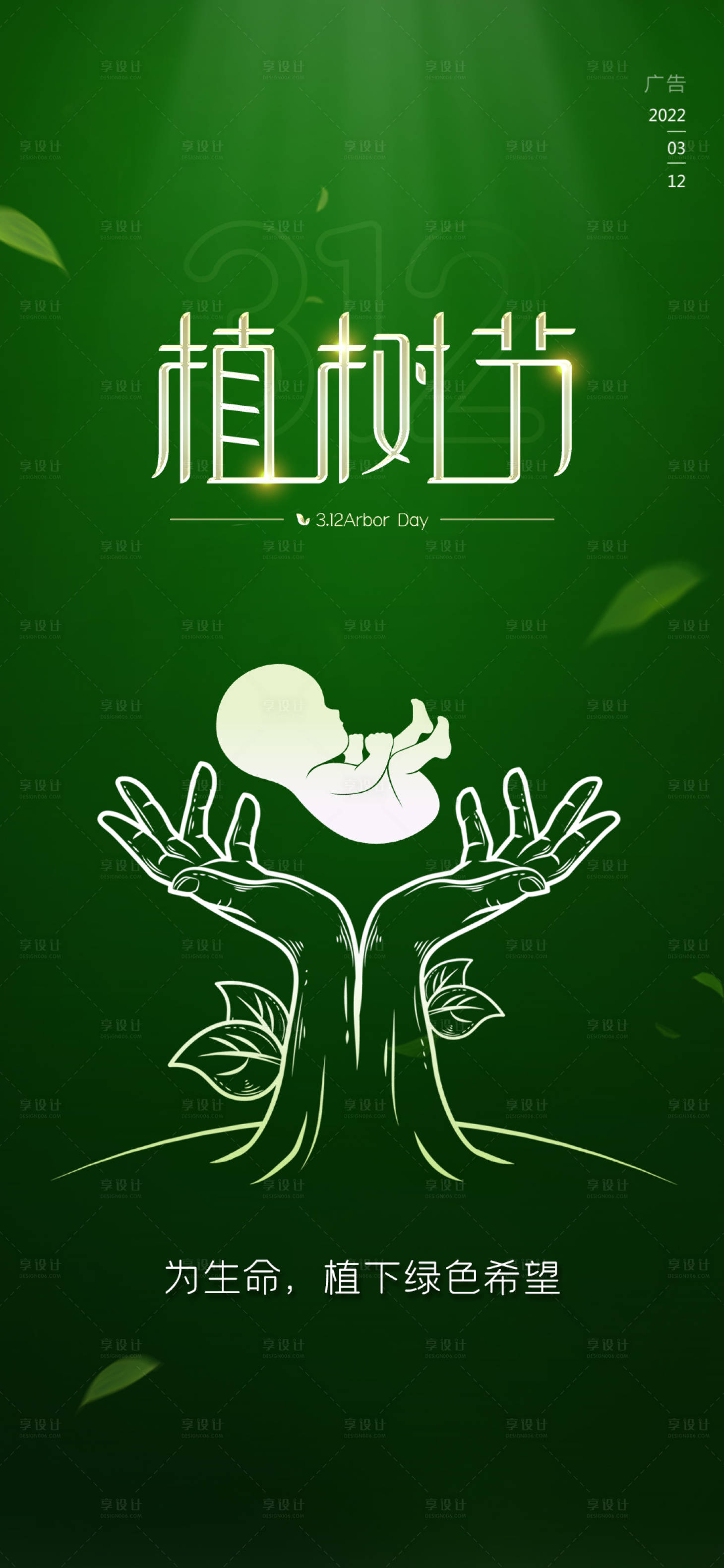 源文件下载【享设计】搜索编号：75940014942479281【植树节海报】