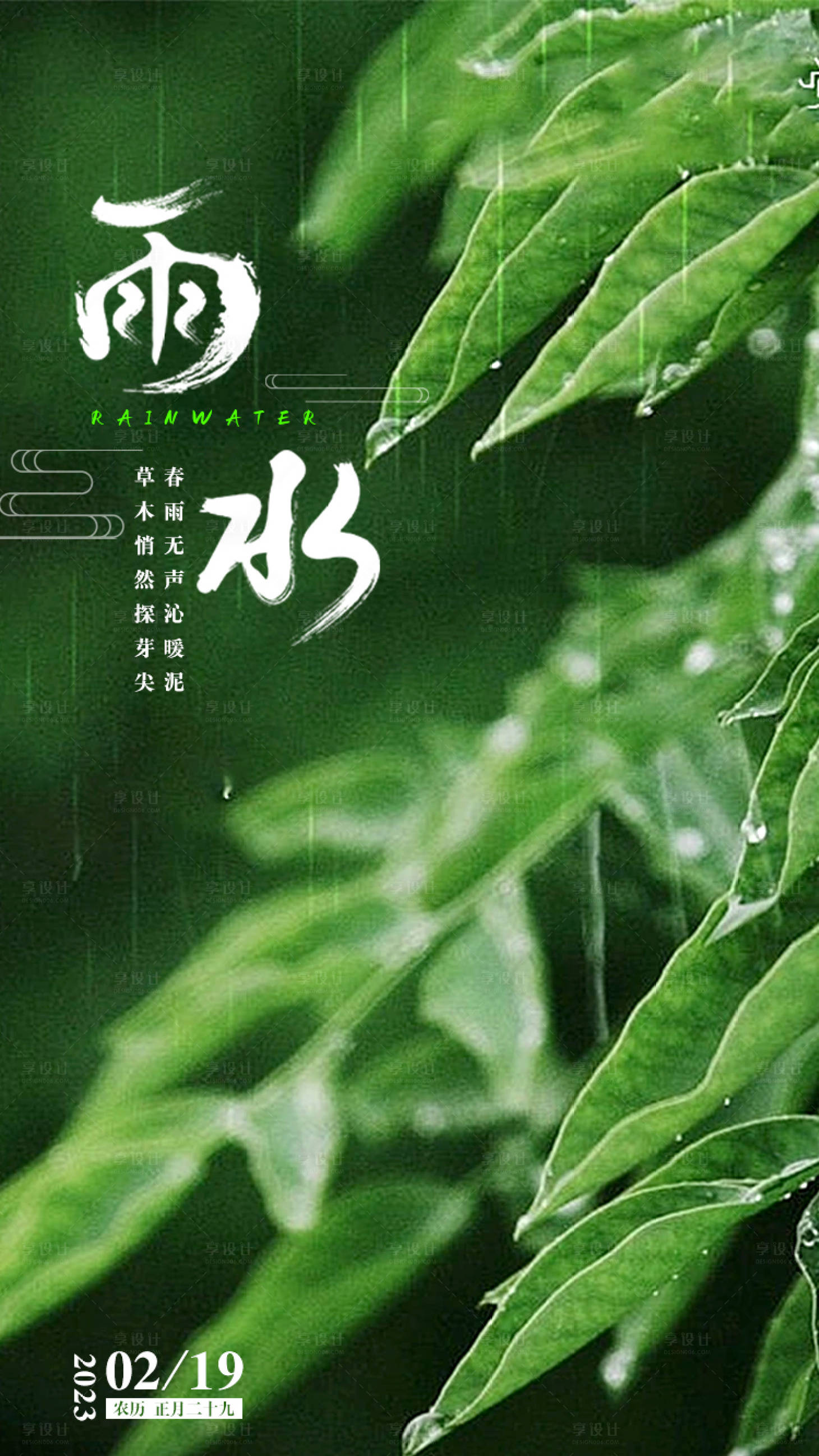 源文件下载【雨水朋友圈海报】编号：20230206142436302