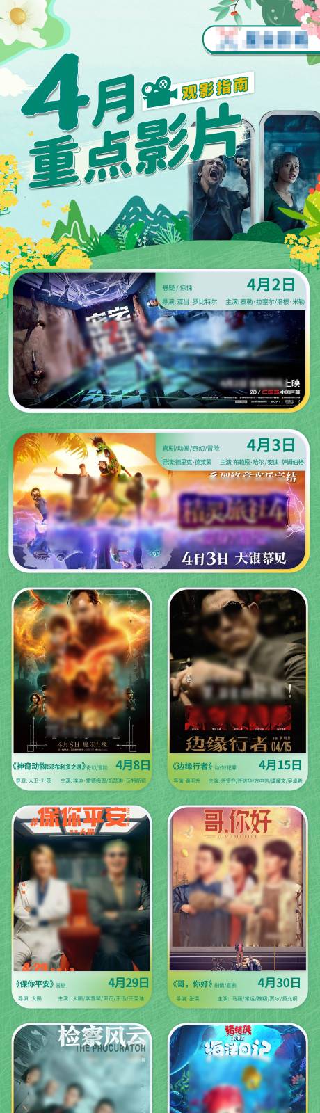 源文件下载【享设计】搜索编号：28990014475552838【春季影讯活动长图】