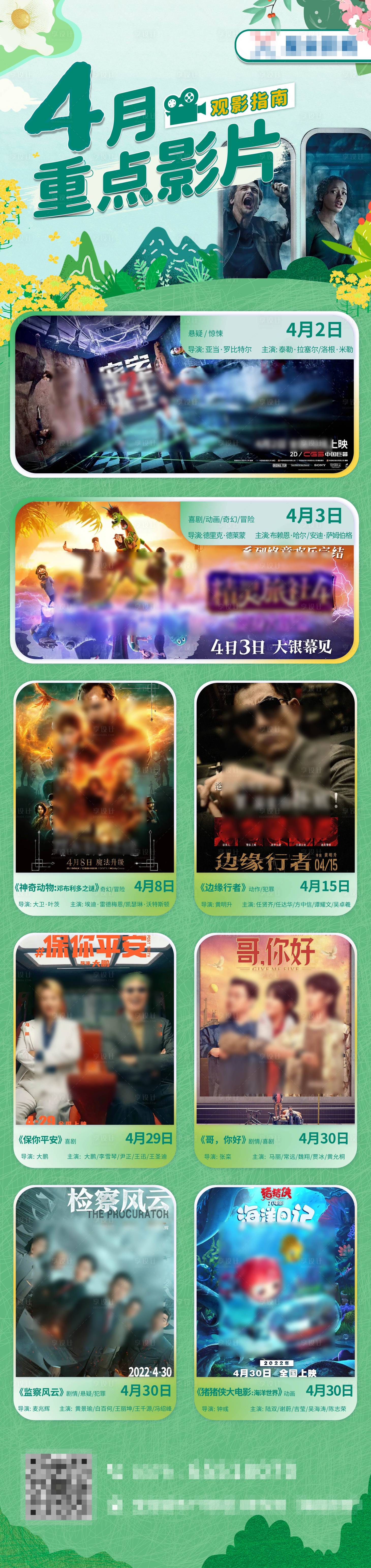 源文件下载【享设计】搜索编号：28990014475552838【春季影讯活动长图】