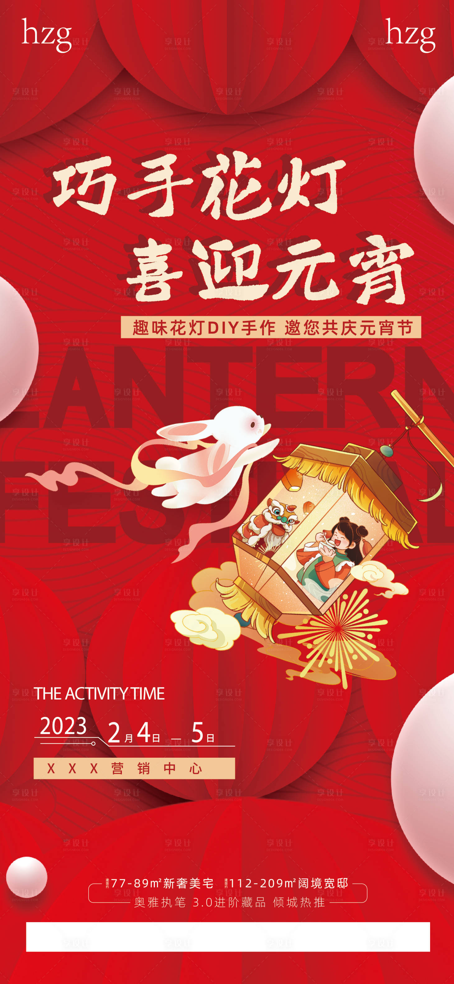 源文件下载【享设计】搜索编号：55180014478284975【元宵节地产活动海报】