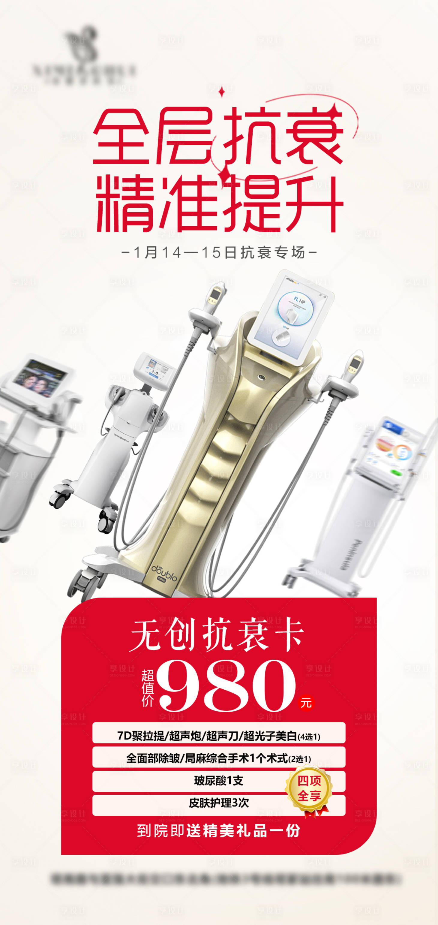 源文件下载【享设计】搜索编号：16220014668849349【双逆博士抗衰海报】