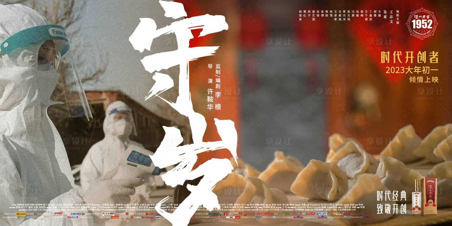 源文件下載【守歲電影海報】編號：61480014562385481