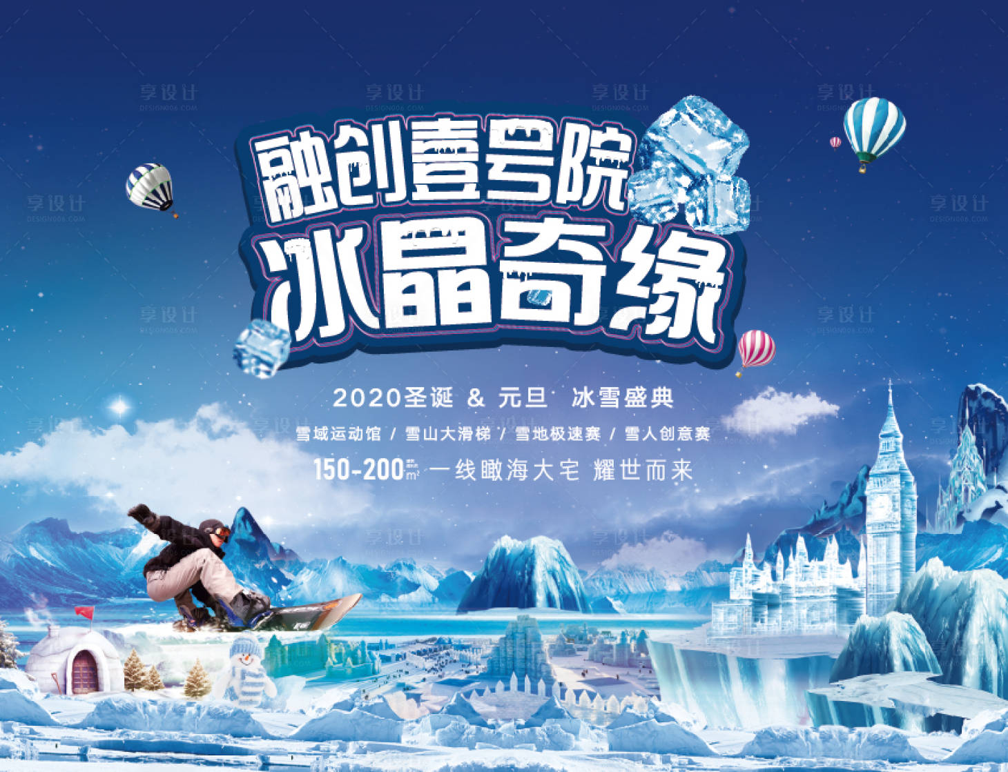 源文件下载【享设计】搜索编号：56180014693884201【地产冰雪节活动背景板】