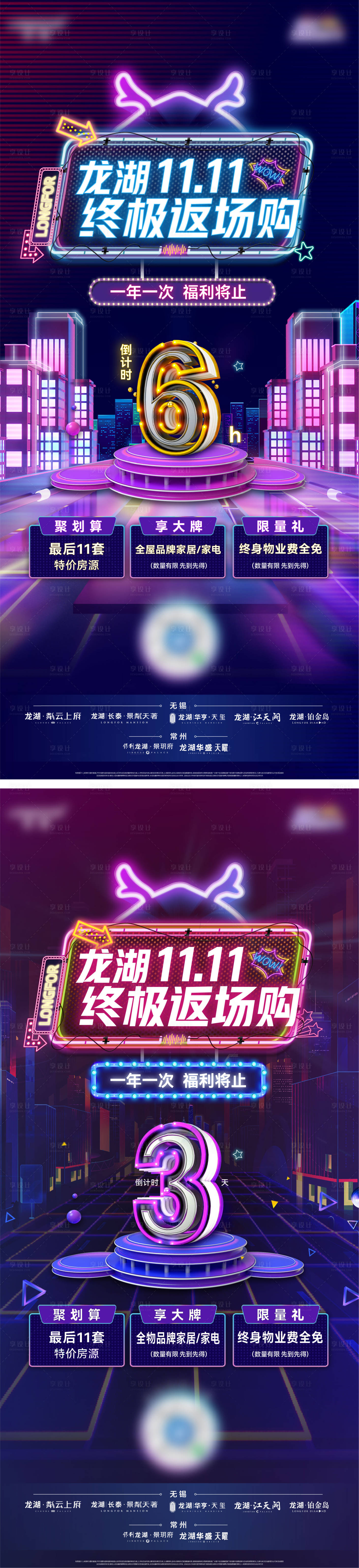 源文件下載【享設計】搜索編號：65210015012525310【地產夜閃購倒計時系列海報】