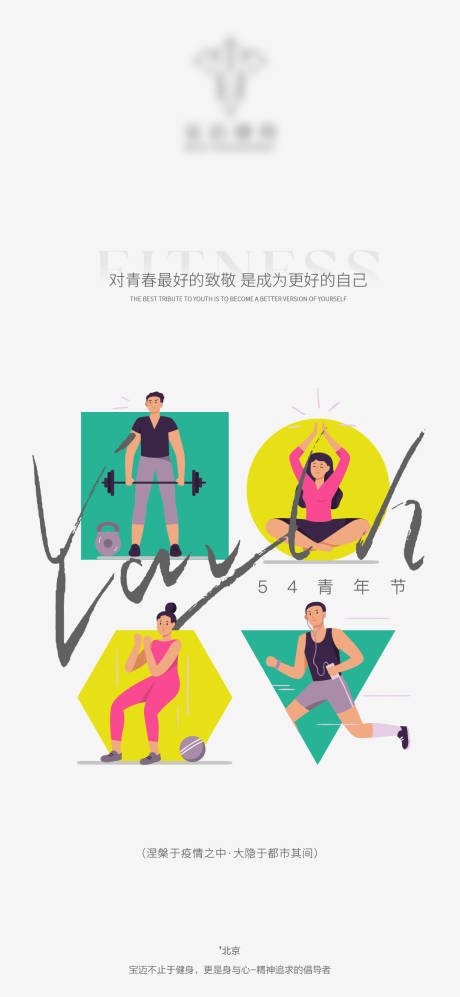 健身品牌青年节海报-源文件【享设计】