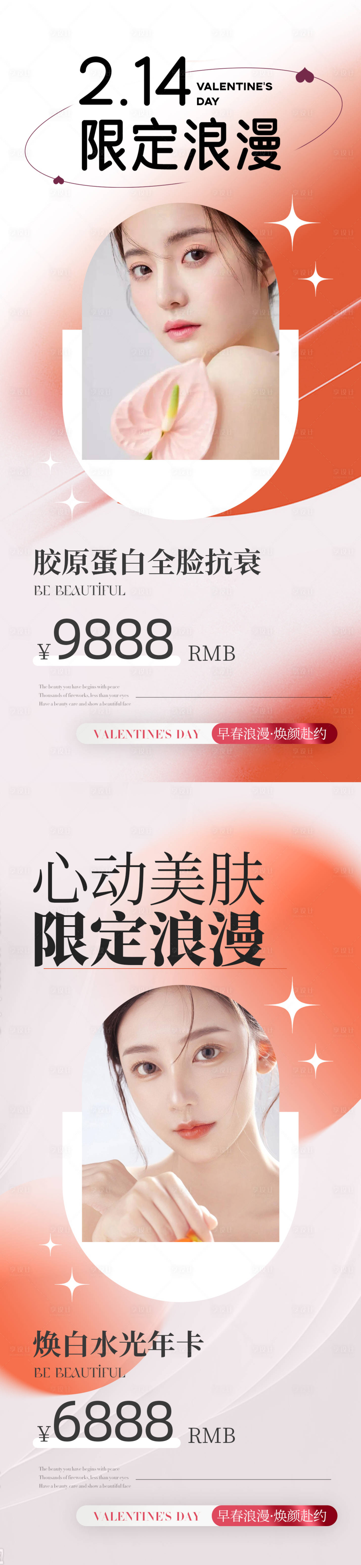 源文件下载【医美214情人节优惠活动海报】编号：68700014649177987