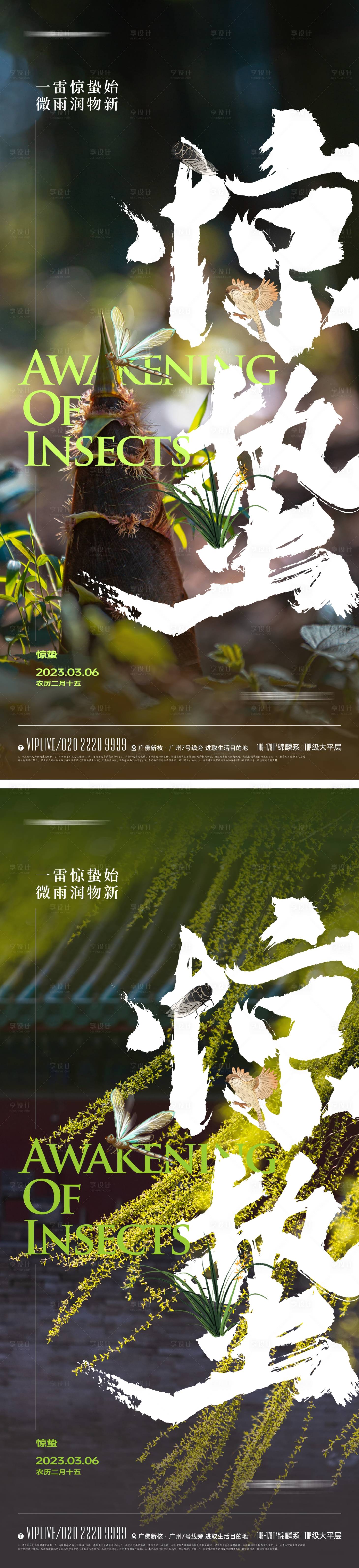 源文件下載【享設(shè)計(jì)】搜索編號(hào)：75450014702395384【地產(chǎn)國(guó)風(fēng)驚蟄節(jié)氣海報(bào)】