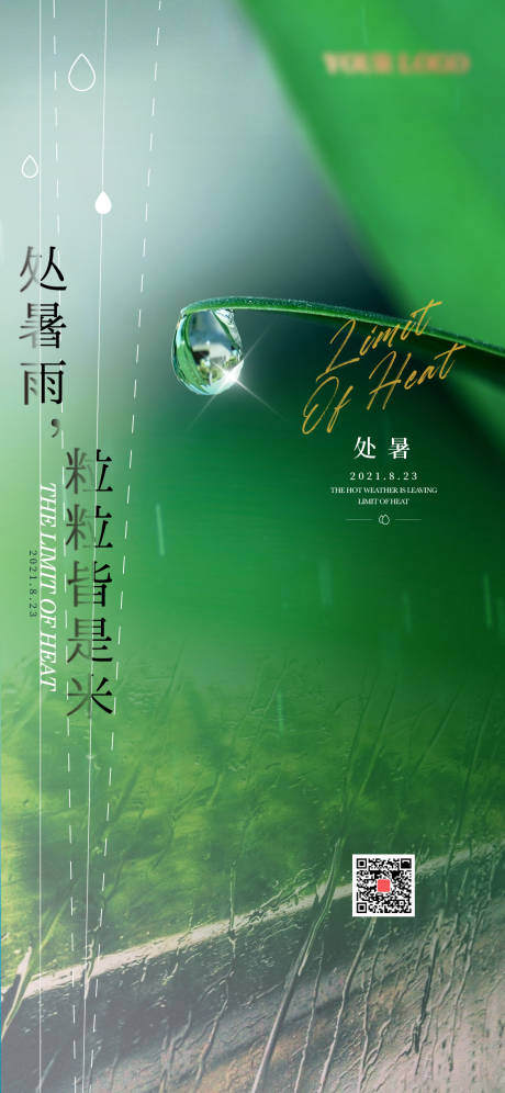 源文件下載【享設計】搜索編號：96260014863063435【處暑海報】